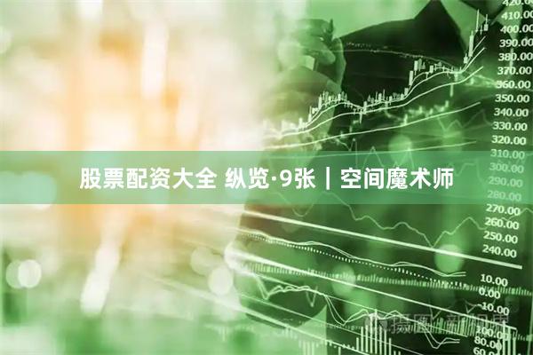 股票配资大全 纵览·9张｜空间魔术师
